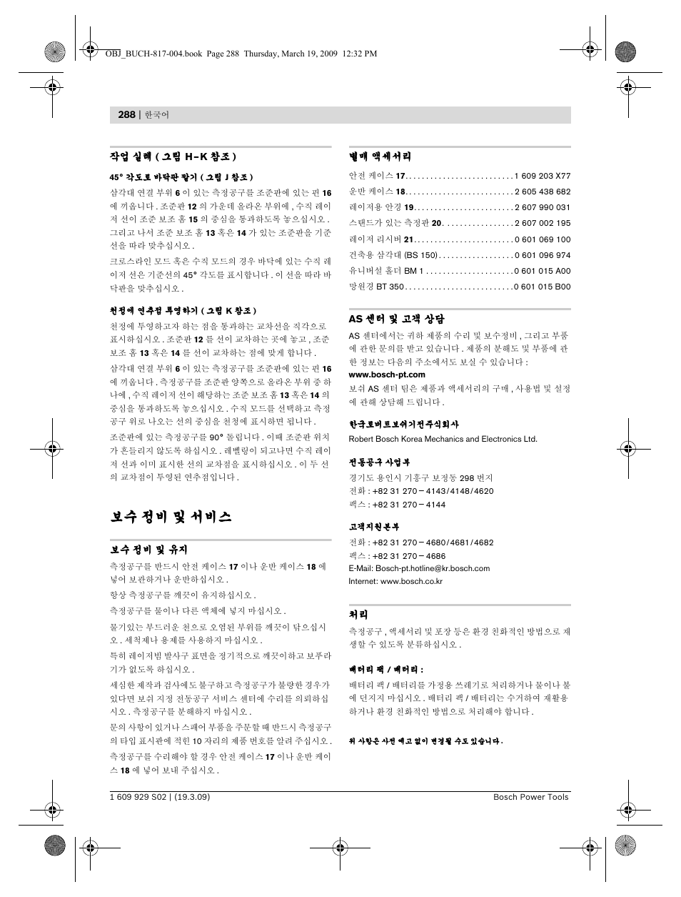 보수 정비 및 서비스 | Bosch GLL 2-50 Professional User Manual | Page 288 / 333