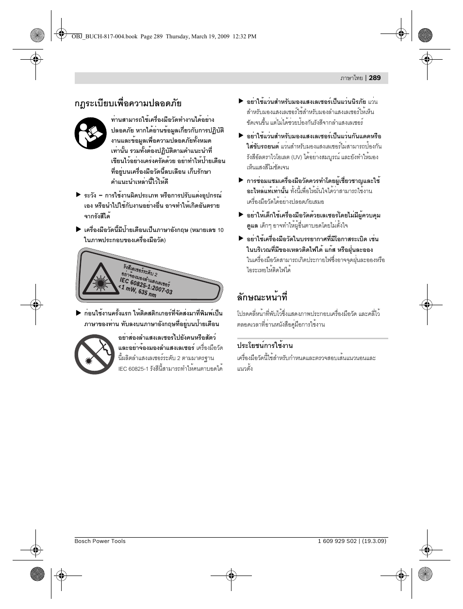 กฎระเบียบเพื่อความปลอดภัย, ลักษณะหน้าท | Bosch GLL 2-50 Professional User Manual | Page 289 / 333