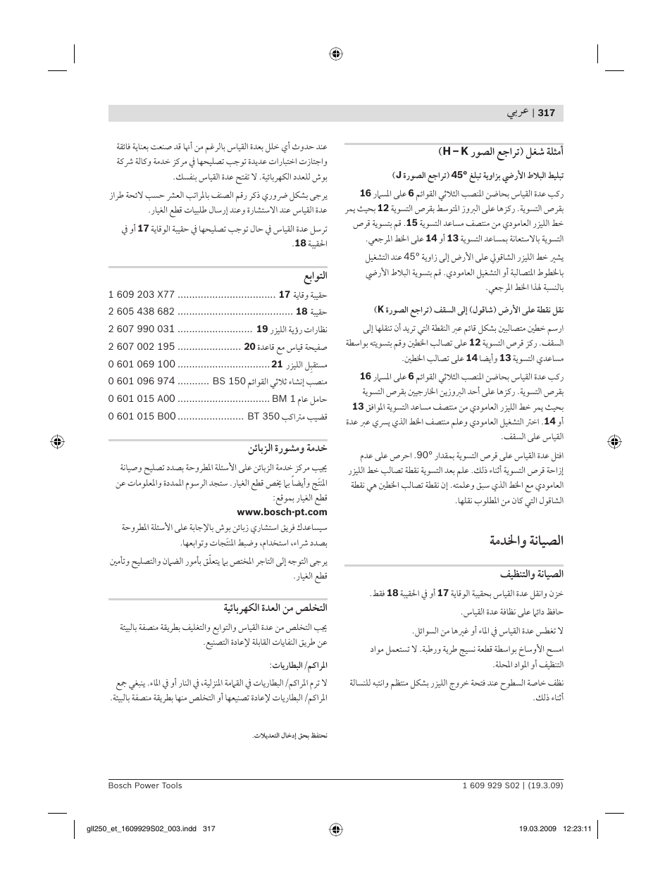 ﺔﻣﺪﳋاﻭ ﺔﻧﺎﻴﺼﻟا, ﻲﺑﺮﻋ | Bosch GLL 2-50 Professional User Manual | Page 317 / 333