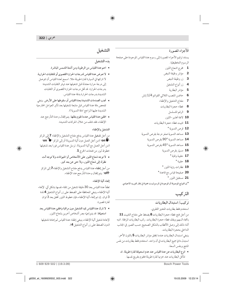 ﺐﻴﻛﱰﻟا, ﻞﻴﻐﺸﺘﻟا, ﻲﺑﺮﻋ | ةرﻮﺼﳌا ءاﺰﺟﻷا, تﺎﻳرﺎﻄﺒﻟا ﻝاﺪﺒﺘﺳا/ﺐﻴﻛﺮﺗ, ﻞﻴﻐﺸﺘﻟا ءﺪﺑ | Bosch GLL 2-50 Professional User Manual | Page 322 / 333
