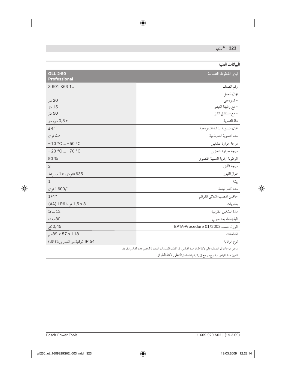 ﻲﺑﺮﻋ, ﺔﻴﻨﻔﻟا تﺎﻧﺎﻴﺒﻟا | Bosch GLL 2-50 Professional User Manual | Page 323 / 333