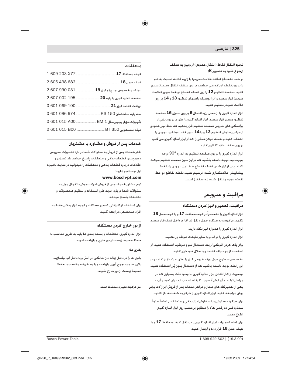 ﺲ وﺮﺳ و ﺖﺒﻗاﺮﻣ, ﺳرﺎﻓ | Bosch GLL 2-50 Professional User Manual | Page 325 / 333