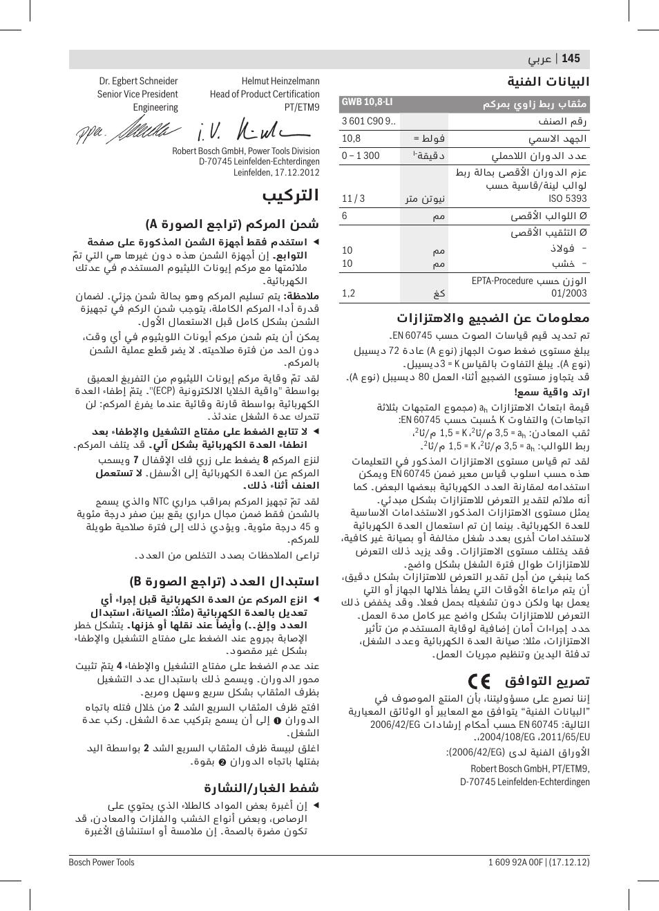 بيكرتلا | Bosch GWB 10,8-LI Professional User Manual | Page 145 / 153