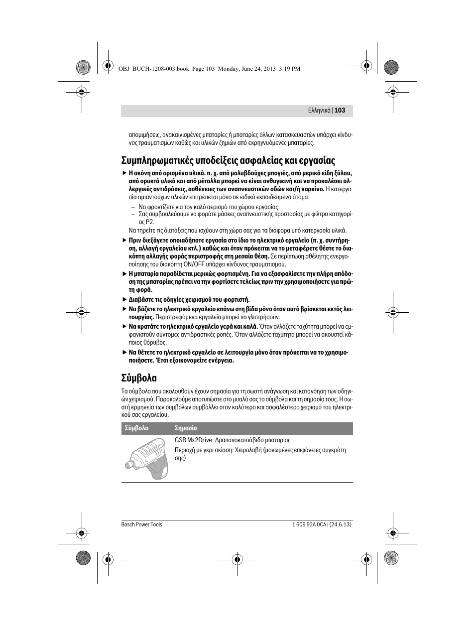 Συμπληρωματικές υποδείξεις ασφαλείας και εργασίας, Σύμβολα | Bosch GSR Mx2Drive  Professional User Manual | Page 103 / 280