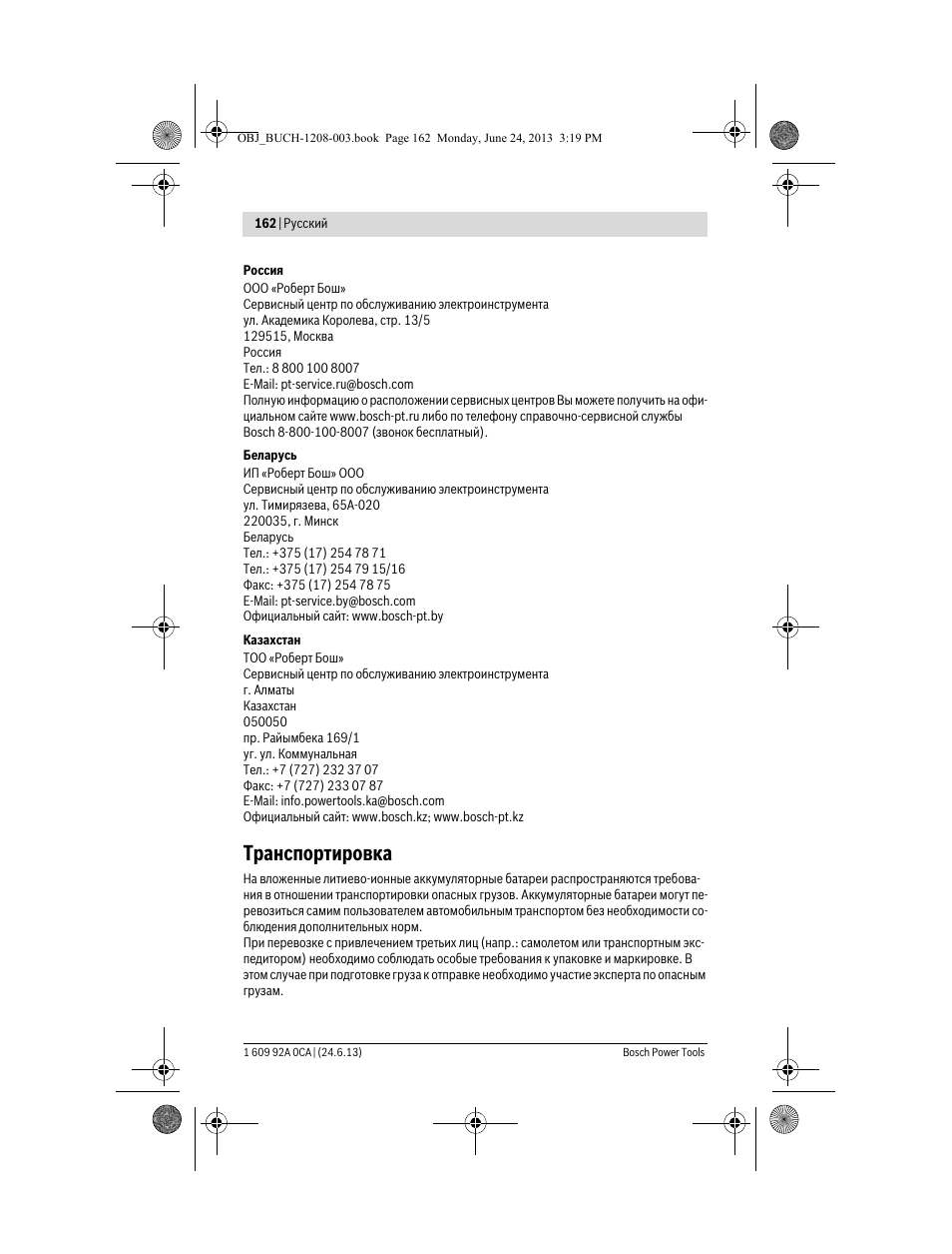 Транспортировка | Bosch GSR Mx2Drive  Professional User Manual | Page 162 / 280