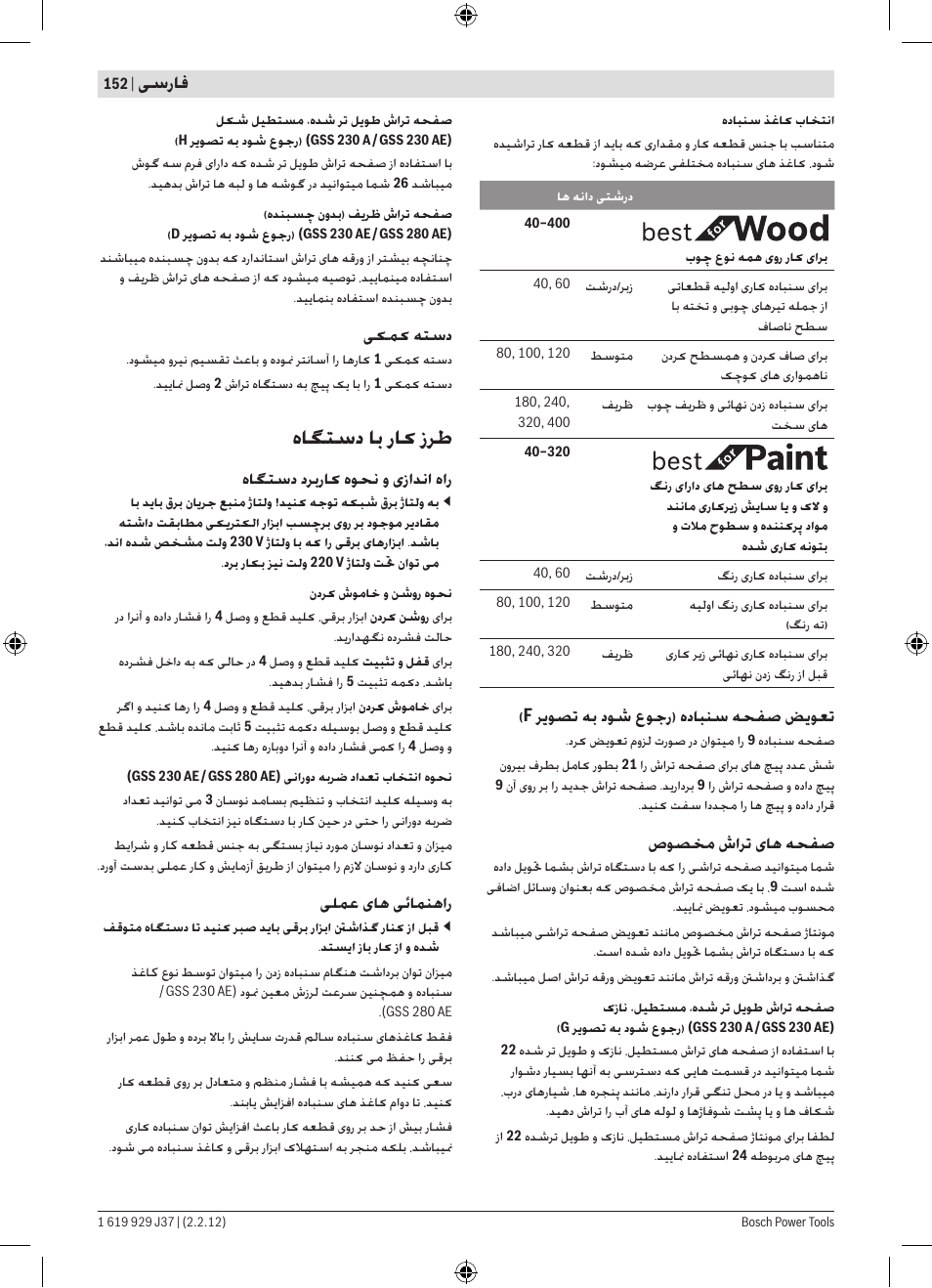 ﻩﺎﮕﺘﺳﺩ ﺎﺑ ﺭﺎﮐ ﺯﺮﻃ, ﯽﺳﺭﺎﻓ, ﺮﯾﻮﺼﺗ ﻪﺑ ﺩﻮﺷ ﻉﻮﺟﺭ) ﻩﺩﺎﺒﻨﺳ ﻪﺤﻔﺻ ﺾﯾﻮﻌﺗ | ﺹﻮﺼﺨﻣ ﺵﺍﺮﺗ یﺎﻫ ﻪﺤﻔﺻ, ﯽﮑﻤﮐ ﻪﺘﺳﺩ, ﻩﺎﮕﺘﺳﺩ ﺩﺮﺑﺭﺎﮐ ﻩﻮﺤﻧ ﻭ یﺯﺍﺪﻧﺍ ﻩﺍﺭ, ﯽﻠﻤﻋ یﺎﻫ ﯽﺋﺎﻤﻨﻫﺍﺭ | Bosch GSS Professional 230 A User Manual | Page 152 / 158