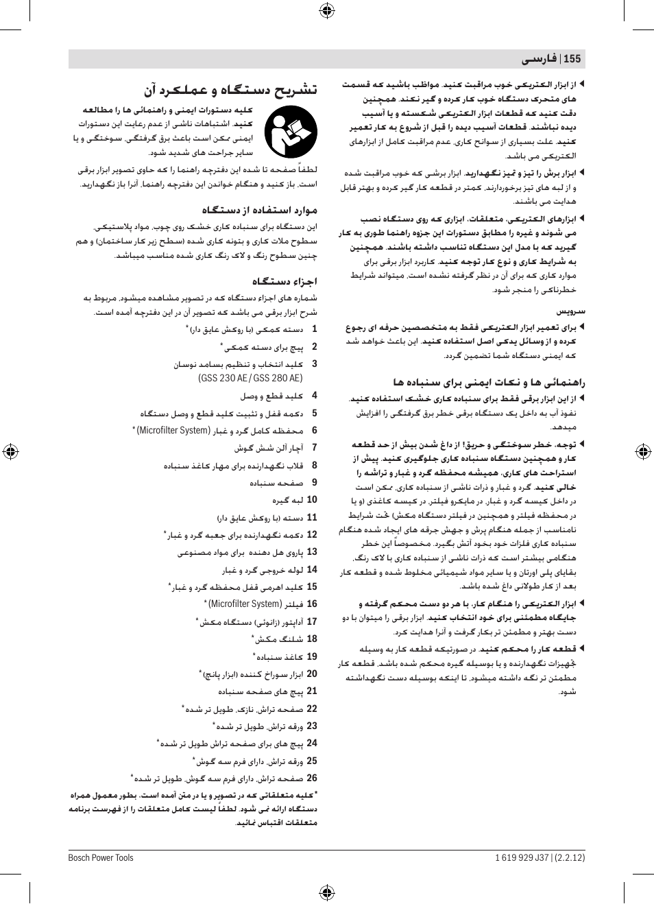 ﻥﺁ ﺩﺮﮑﻠﻤﻋ ﻭ ﻩﺎﮕﺘﺳﺩ ﺢﯾﺮﺸﺗ, ﯽﺳﺭﺎﻓ, ﺎﻫ ﻩﺩﺎﺒﻨﺳ یﺍﺮﺑ ﯽﻨﻤﯾﺍ ﺕﺎﮑﻧ ﻭ ﺎﻫ ﯽﺋﺎﻤﻨﻫﺍﺭ | ﻩﺎﮕﺘﺳﺩ ﺯﺍ ﻩﺩﺎﻔﺘﺳﺍ ﺩﺭﺍﻮﻣ, ﻩﺎﮕﺘﺳﺩ ﺀﺍﺰﺟﺍ | Bosch GSS Professional 230 A User Manual | Page 155 / 158