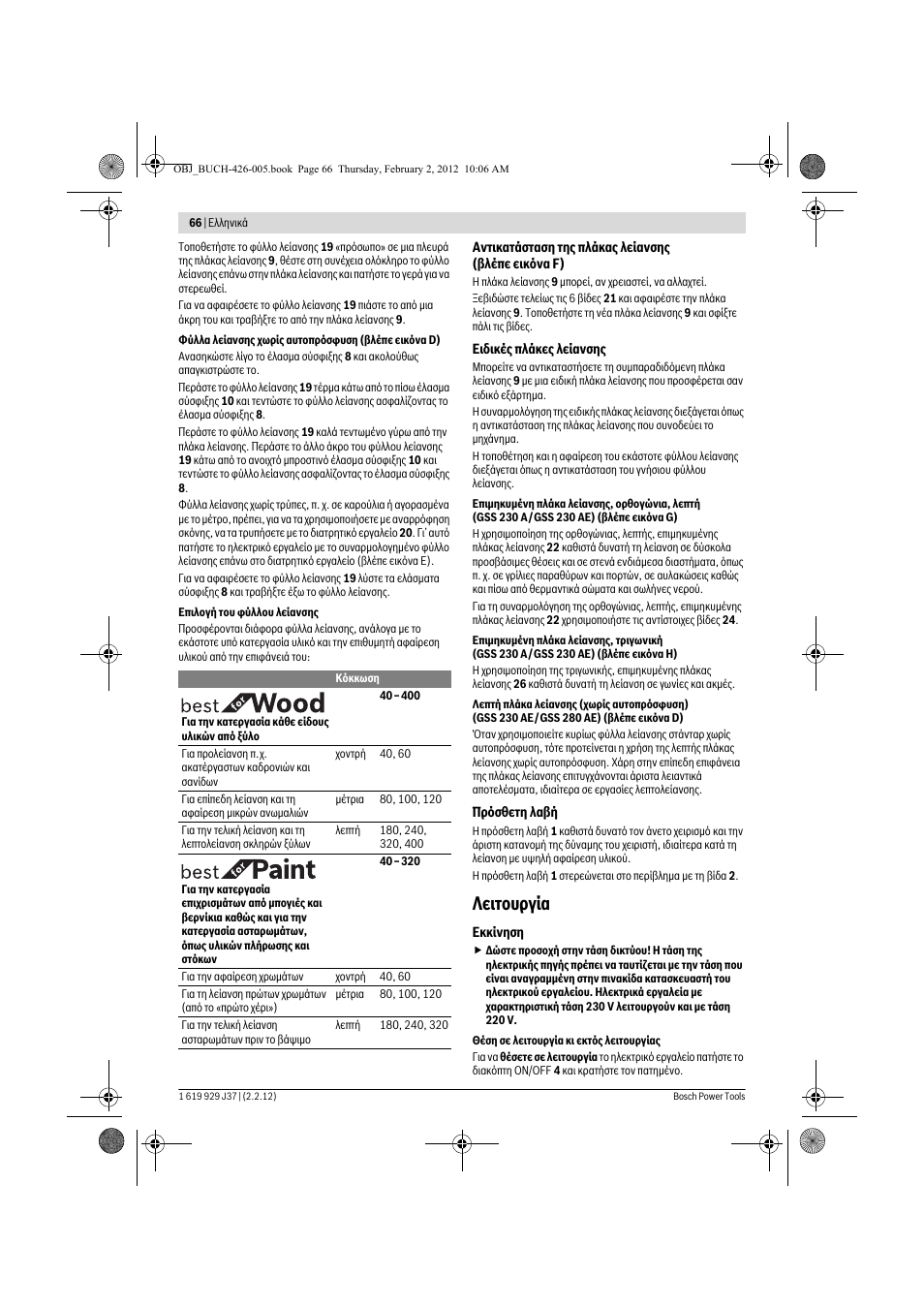 Лейфпхсгяб | Bosch GSS Professional 230 A User Manual | Page 66 / 158