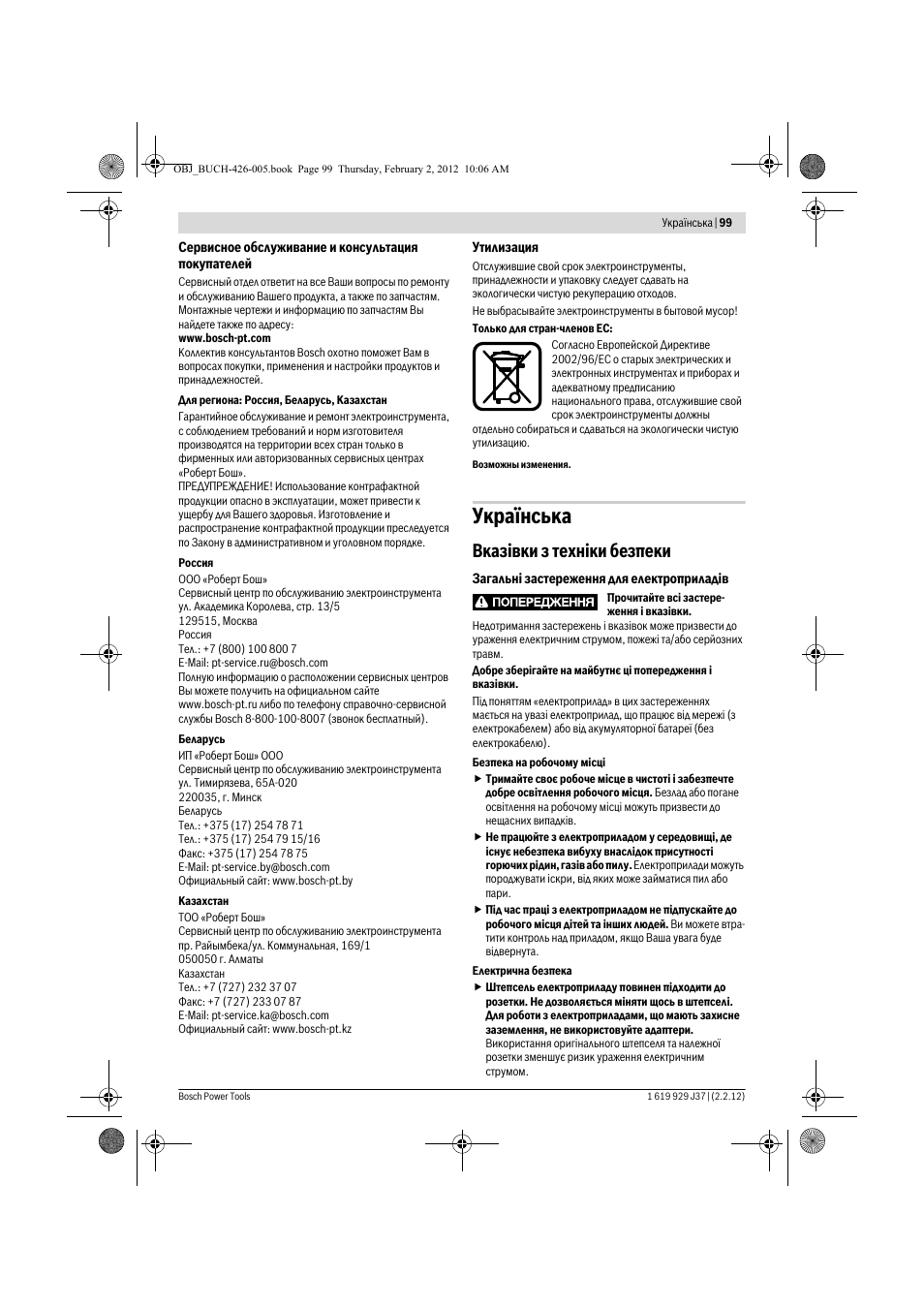 Укра¿нська, Вказ³вки з техн³ки безпеки | Bosch GSS Professional 230 A User Manual | Page 99 / 158