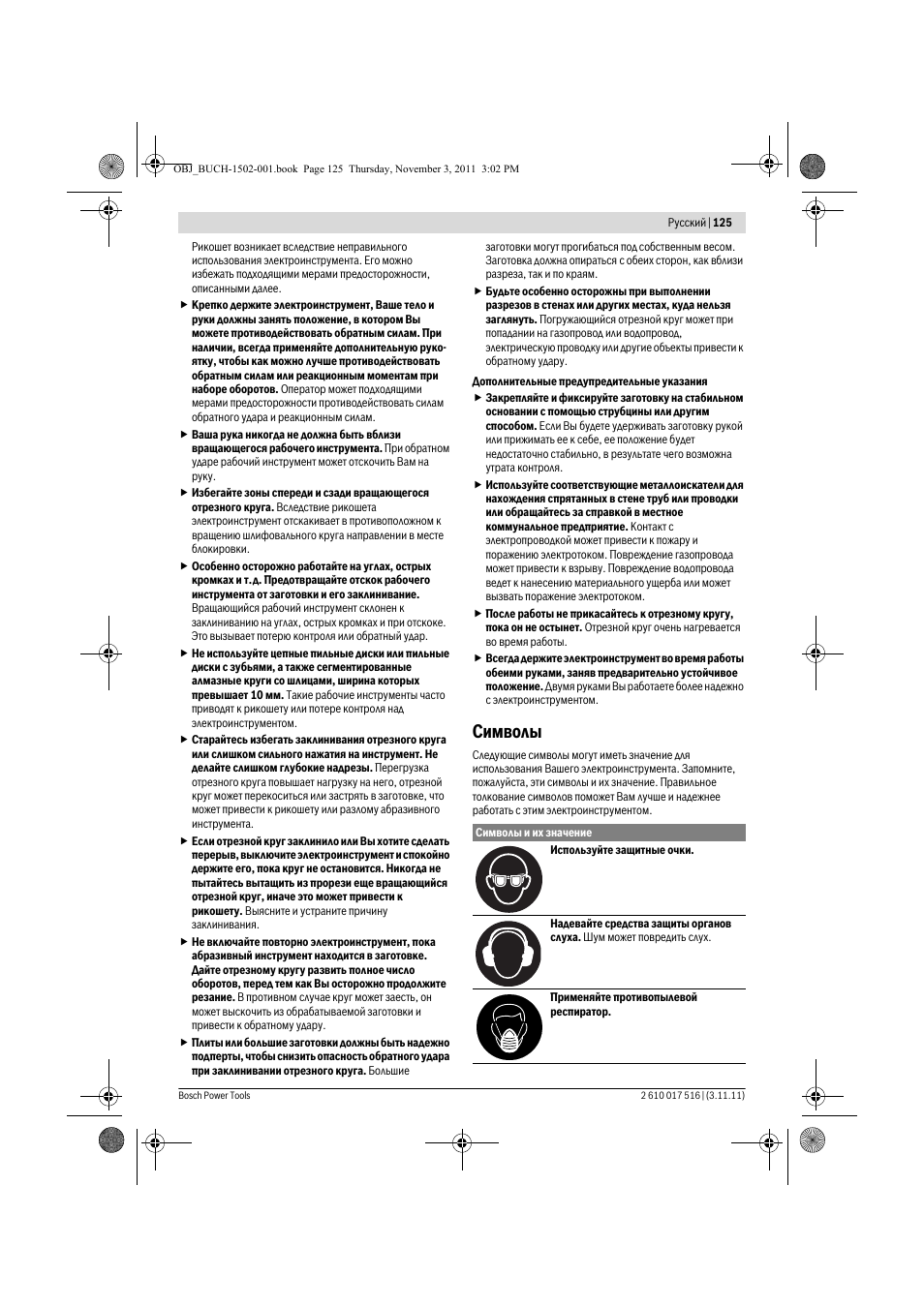 Символы | Bosch GCT 115 Professional User Manual | Page 125 / 205