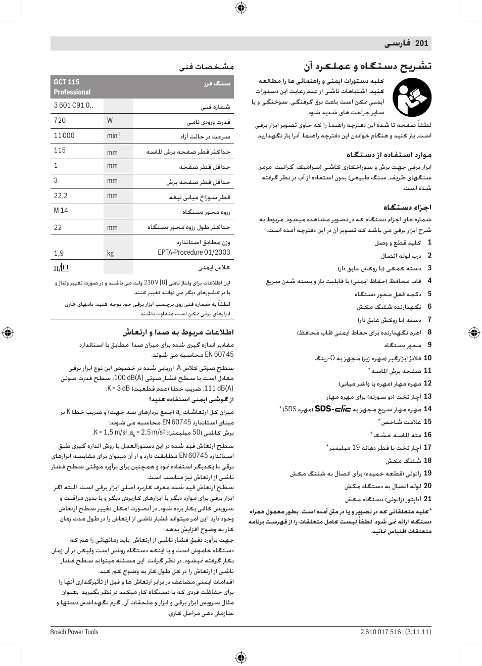 ﻥﺁ ﺩﺮﮑﻠﻤﻋ ﻭ ﻩﺎﮕﺘﺳﺩ ﺢﯾﺮﺸﺗ, ﯽﺳﺭﺎﻓ, ﻩﺎﮕﺘﺳﺩ ﺯﺍ ﻩﺩﺎﻔﺘﺳﺍ ﺩﺭﺍﻮﻣ | ﻩﺎﮕﺘﺳﺩ ﺀﺍﺰﺟﺍ, ﯽﻨﻓ ﺕﺎﺼﺨﺸﻣ, ﺵﺎﻌﺗﺭﺍ ﻭ ﺍﺪﺻ ﻪﺑ ﻁﻮﺑﺮﻣ ﺕﺎﻋﻼﻃﺍ | Bosch GCT 115 Professional User Manual | Page 201 / 205