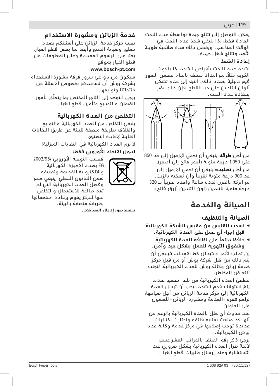 ةمدخلاو ةنايصلا | Bosch GSH Professional 16-28 User Manual | Page 119 / 130