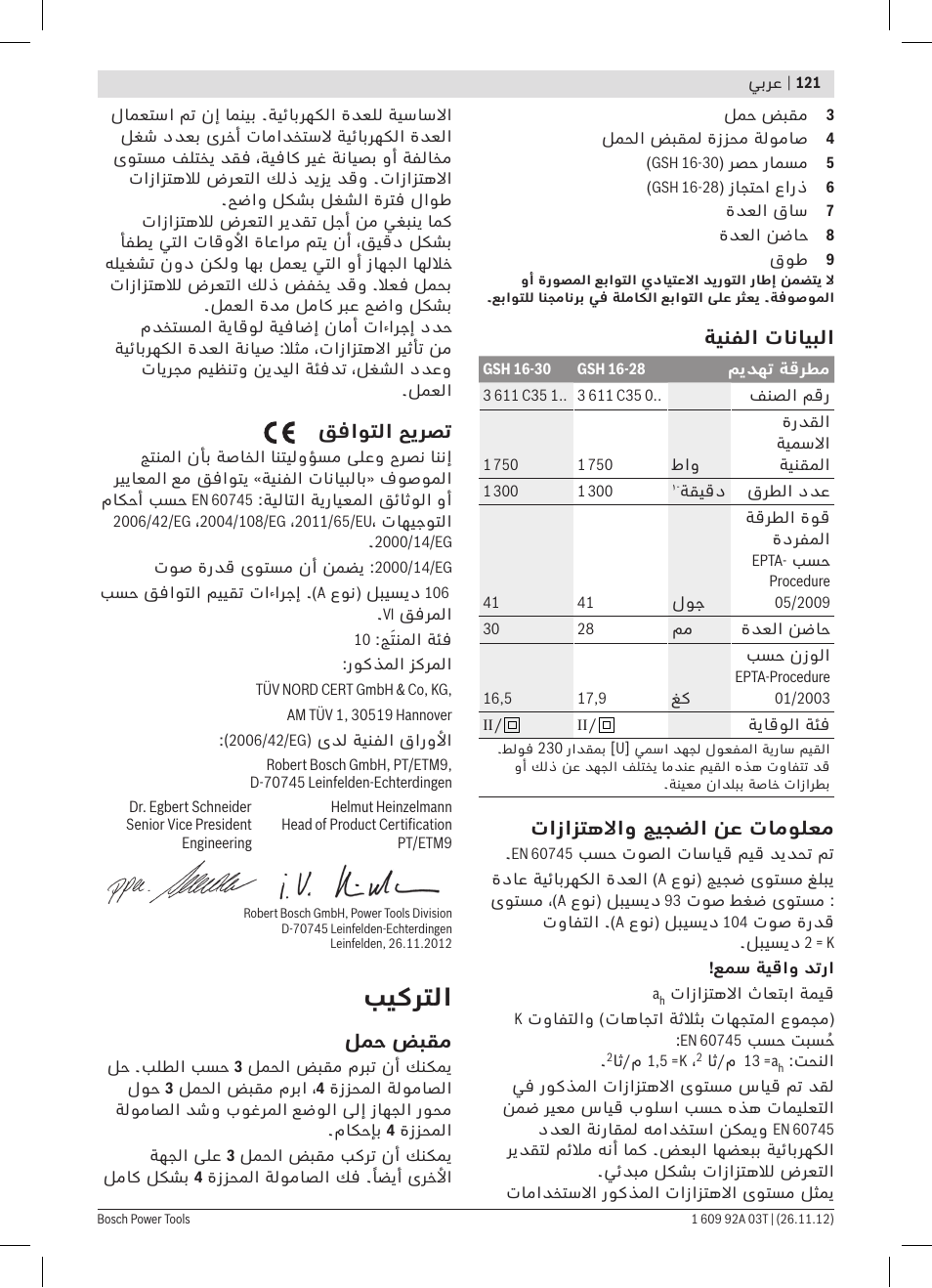 بيكرتلا | Bosch GSH Professional 16-28 User Manual | Page 121 / 130