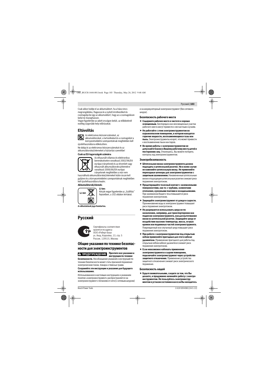 Русский, Eltávolítás | Bosch GBH 18 V-EC Professional User Manual | Page 103 / 180