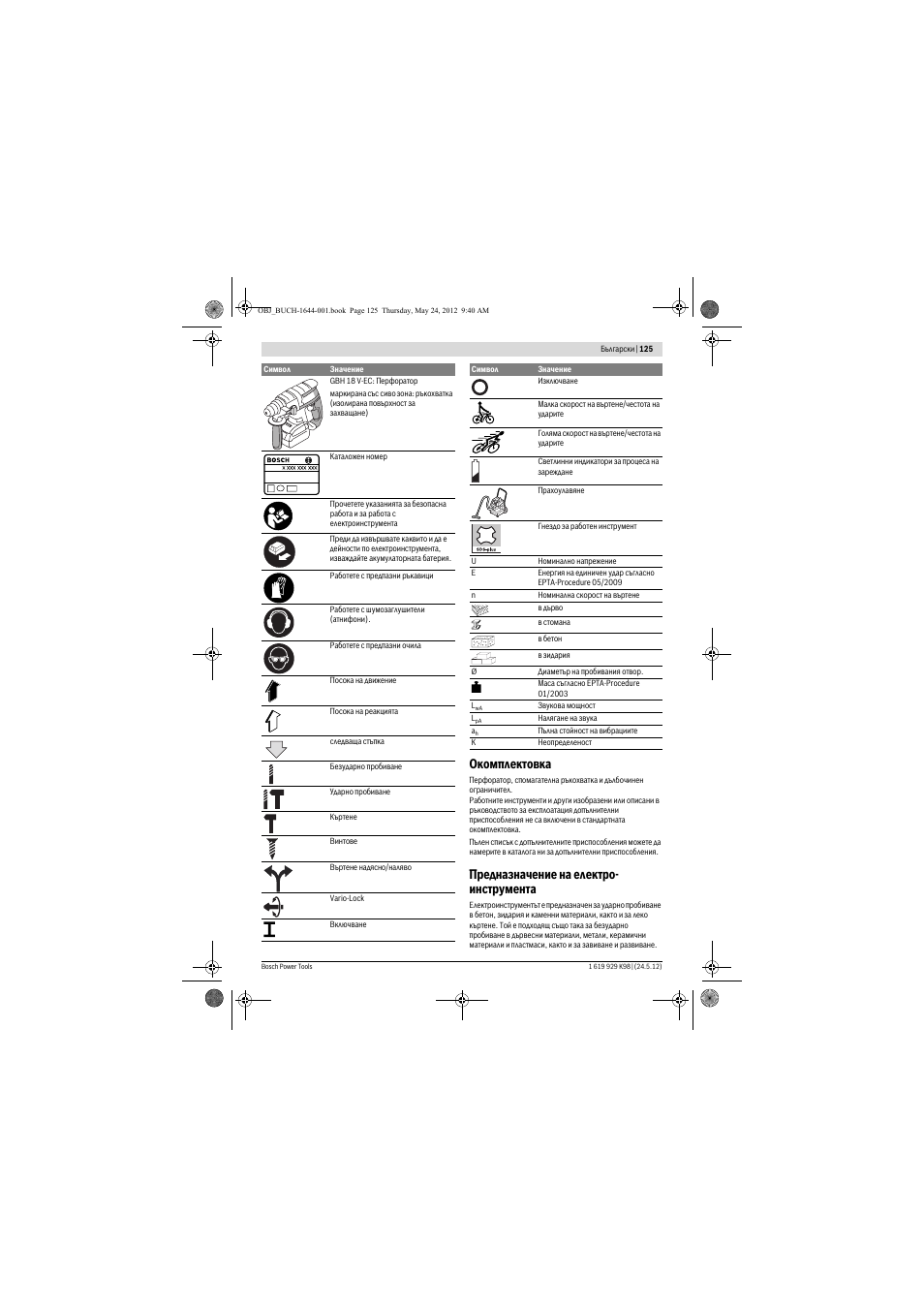 Окомплектовка, Предназначение на електро- инструмента | Bosch GBH 18 V-EC Professional User Manual | Page 125 / 180