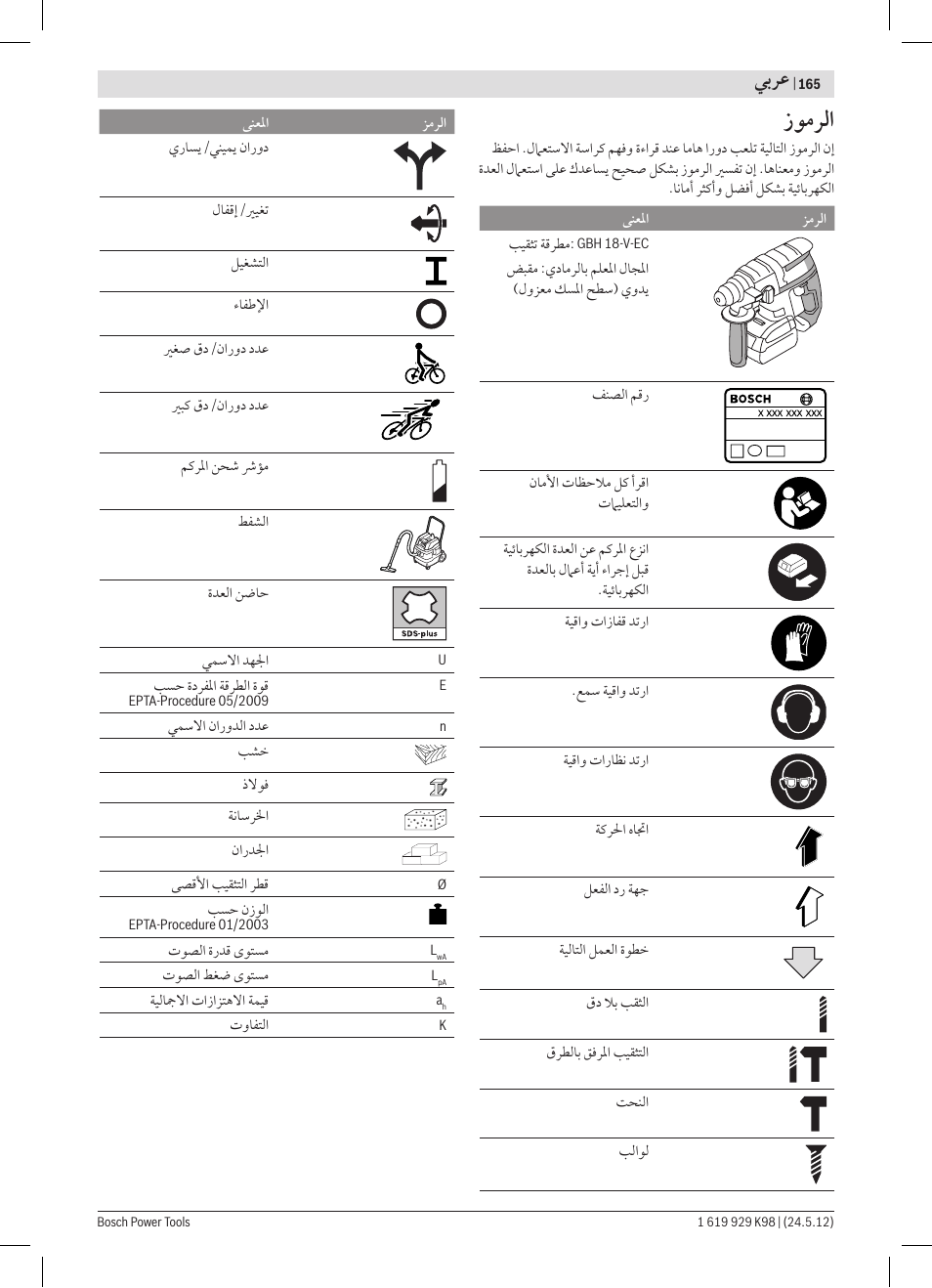 ﺯﻮﻣﺮﻟﺍ, ﻲﺑﺮﻋ | Bosch GBH 18 V-EC Professional User Manual | Page 165 / 180