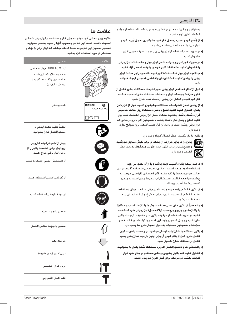 ﺎﻫ ﺖﻣﻼﻋ | Bosch GBH 18 V-EC Professional User Manual | Page 171 / 180