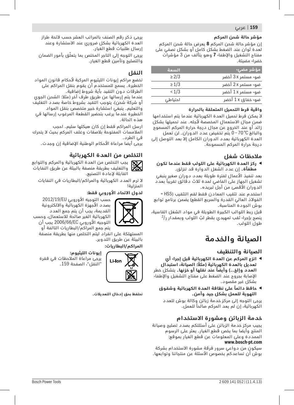 ةمدخلاو ةنايصلا | Bosch GSR 10,8-2-LI Professional User Manual | Page 159 / 169