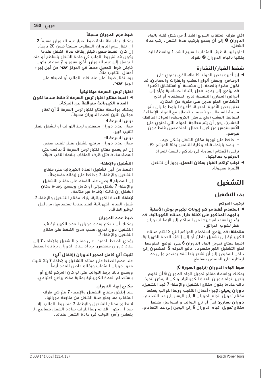 ليغشتلا | Bosch GSR 10,8-2-LI Professional User Manual | Page 160 / 169