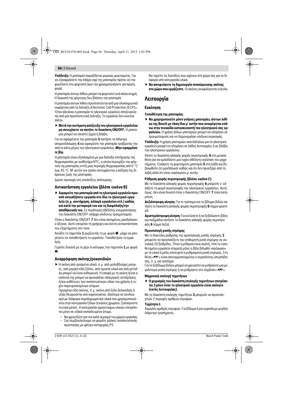 Λειτουργία | Bosch GSR 10,8-2-LI Professional User Manual | Page 66 / 169