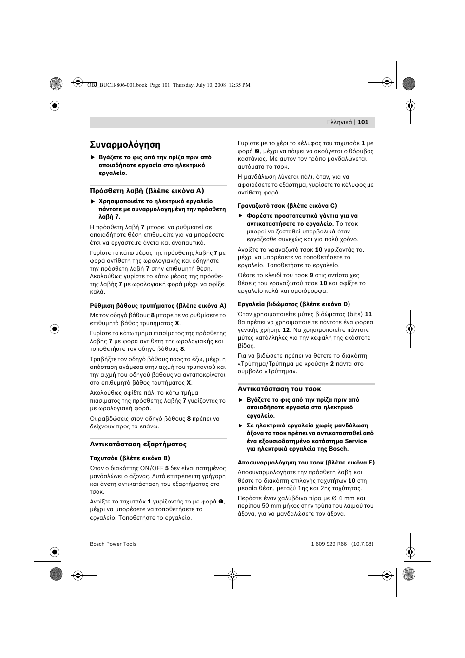 Συναρμολόγηση | Bosch GSB 16 RE Professional User Manual | Page 101 / 229