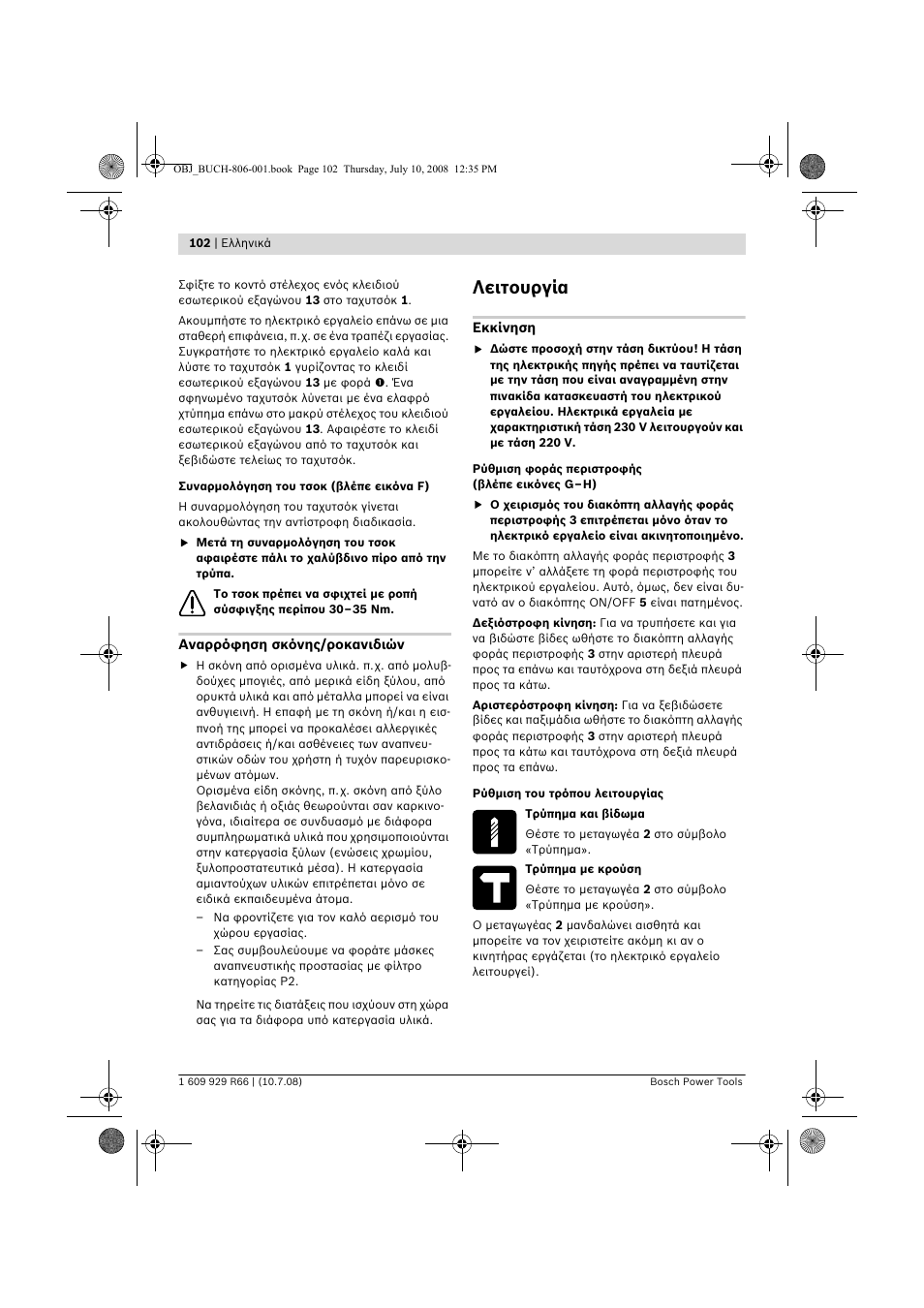 Λειτουργία | Bosch GSB 16 RE Professional User Manual | Page 102 / 229