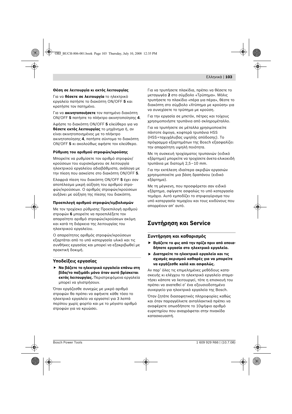 Συντήρηση και service | Bosch GSB 16 RE Professional User Manual | Page 103 / 229