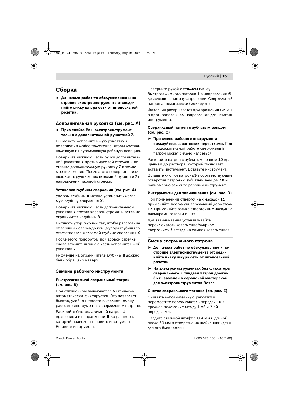 Сборка | Bosch GSB 16 RE Professional User Manual | Page 151 / 229