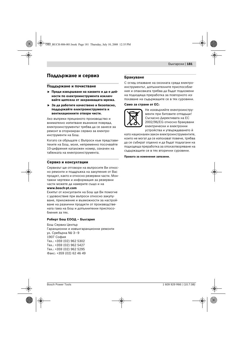 Поддържане и сервиз | Bosch GSB 16 RE Professional User Manual | Page 181 / 229