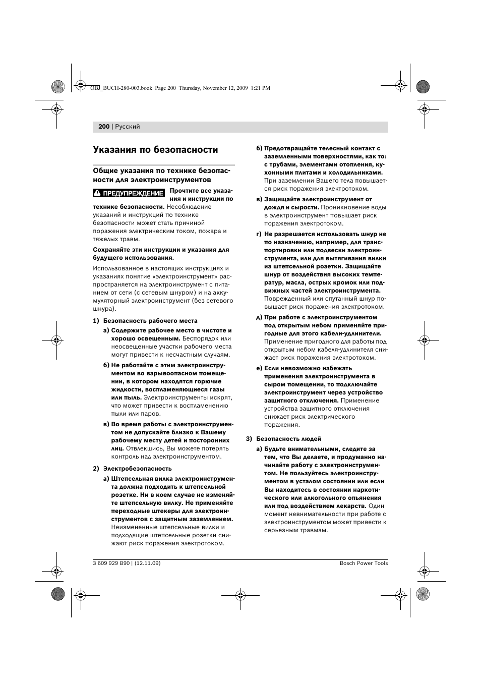 Указания по безопасности | Bosch GWS Professional 24-300 User Manual | Page 200 / 337