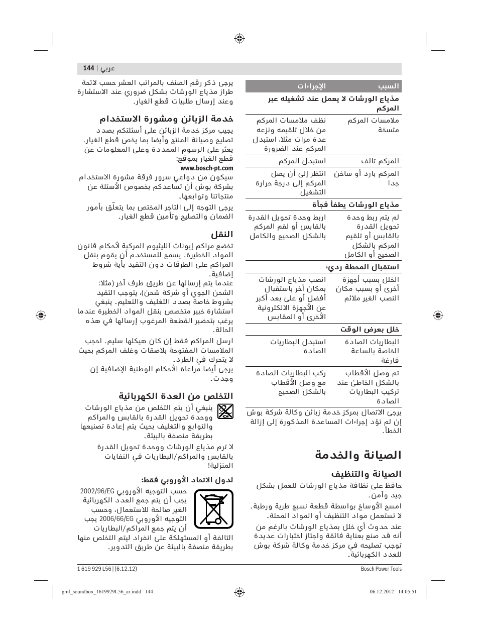 ﺔﻣﺪﺨﻟاو ﺔﻧﺎﻴﺼﻟا | Bosch GML SoundBoxx Professional 14,4 V User Manual | Page 144 / 157
