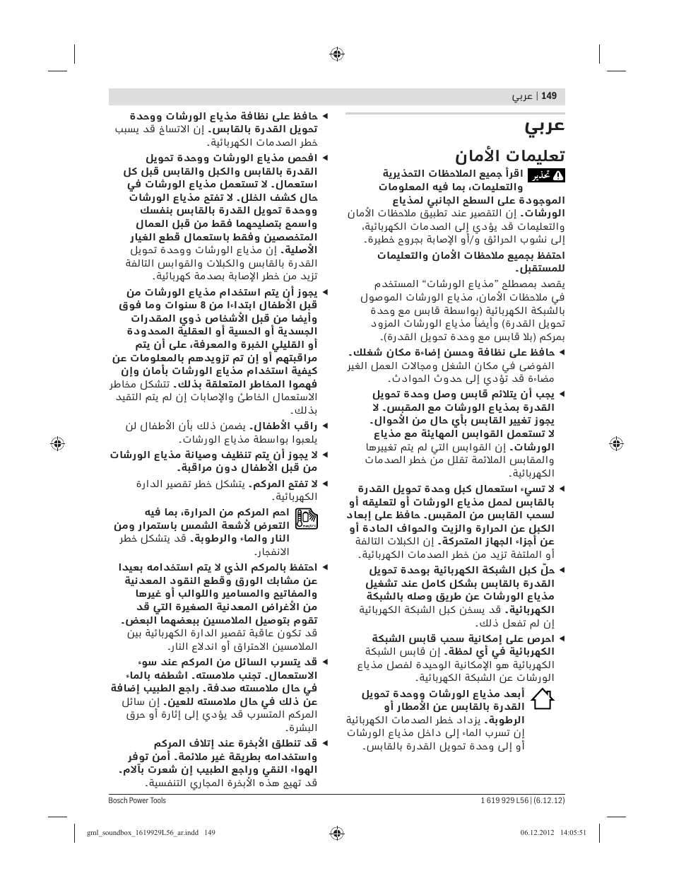 ﻲﺑﺮﻋ, نﺎﻣﻷا تﺎﻤﻴﻠﻌﺗ | Bosch GML SoundBoxx Professional 14,4 V User Manual | Page 149 / 157