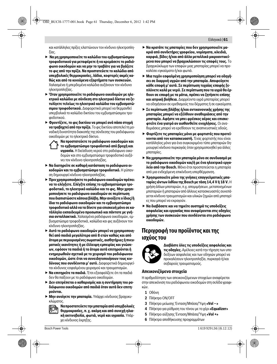 Περιγραφή του προϊόντος και της ισχύος του | Bosch GML SoundBoxx Professional 14,4 V User Manual | Page 61 / 157