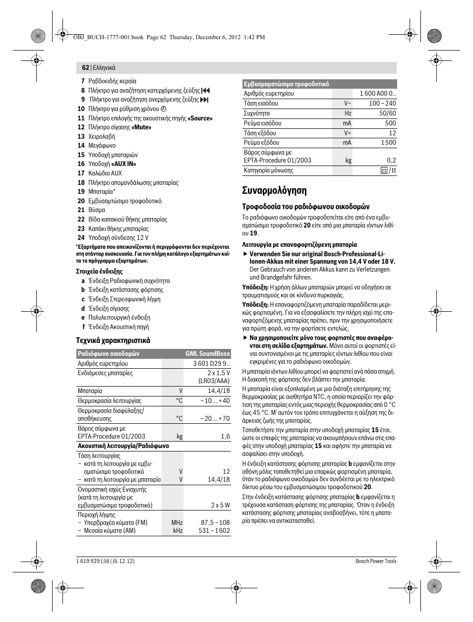 Συναρμολόγηση | Bosch GML SoundBoxx Professional 14,4 V User Manual | Page 62 / 157
