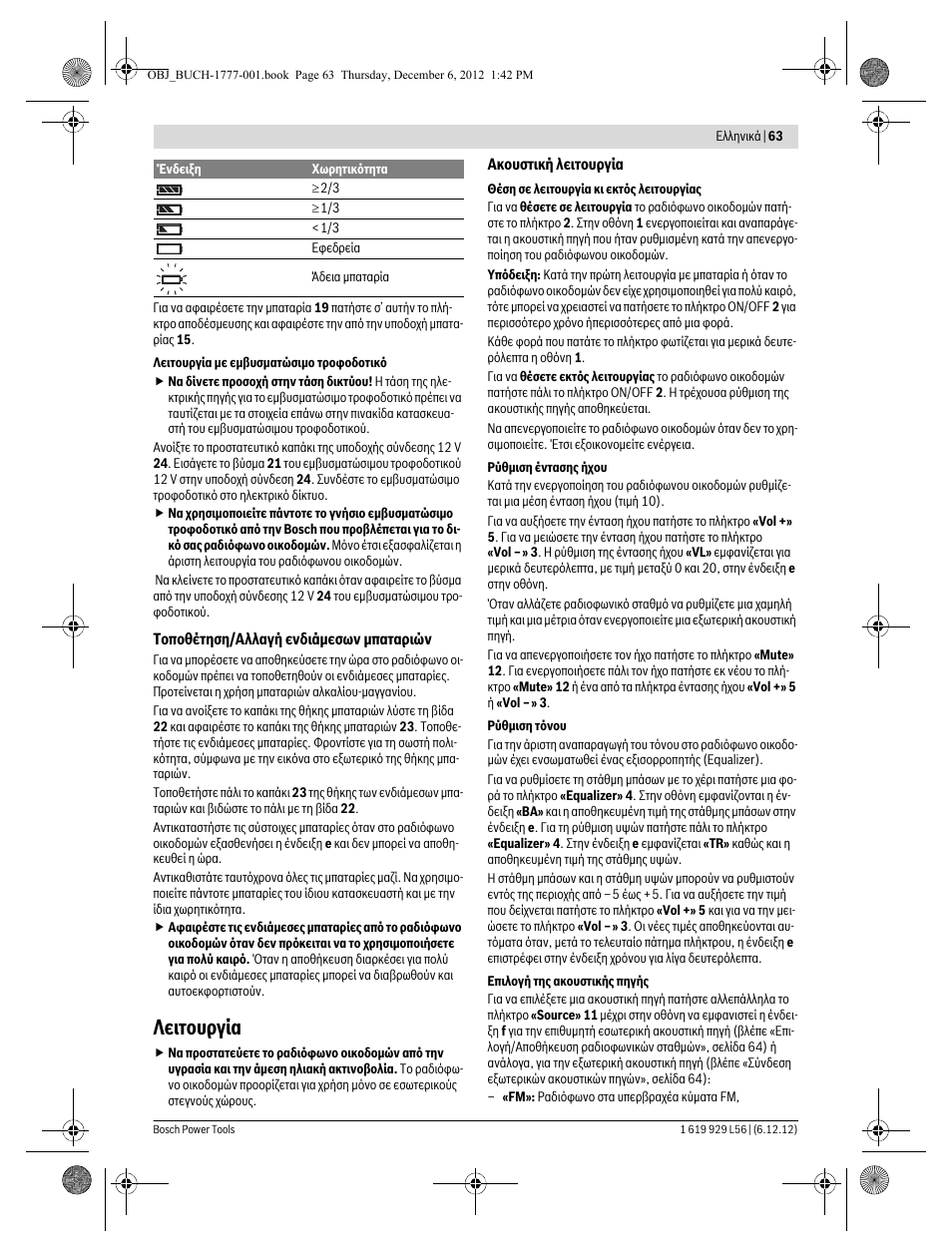 Λειτουργία | Bosch GML SoundBoxx Professional 14,4 V User Manual | Page 63 / 157