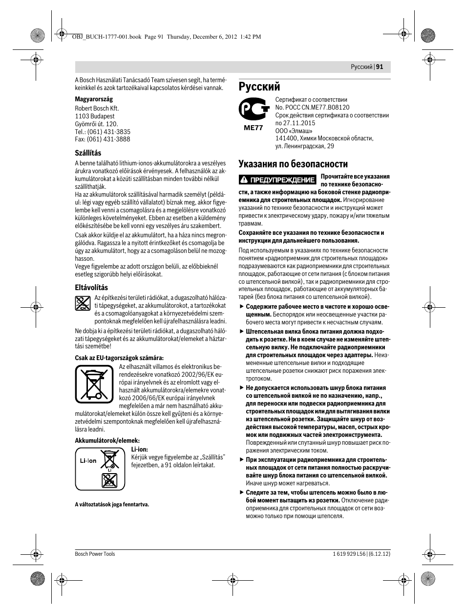 Русский, Указания по безопасности | Bosch GML SoundBoxx Professional 14,4 V User Manual | Page 91 / 157