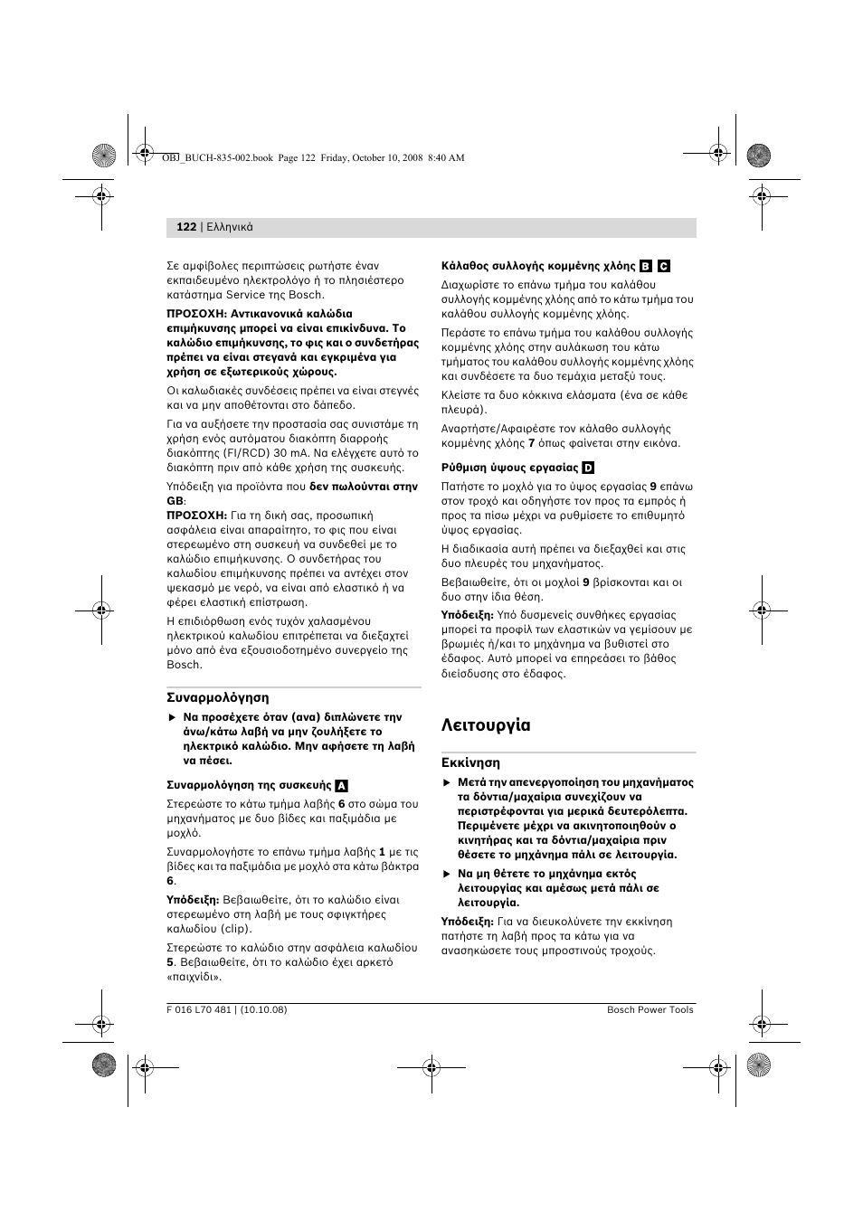 Λειτουργία | Bosch ALR 900 User Manual | Page 122 / 282