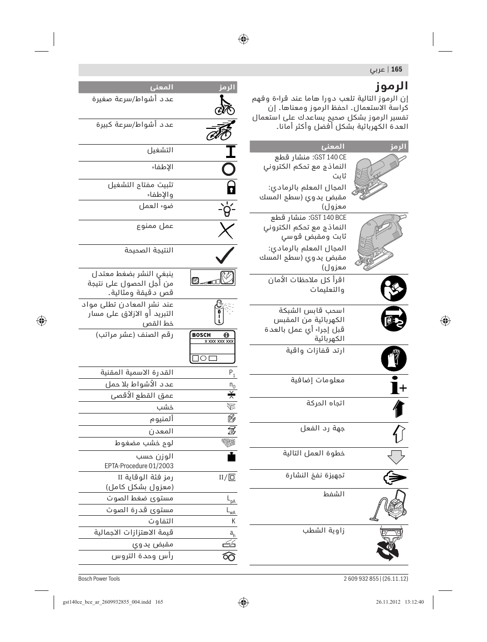 زﻮﻣﺮﻟا | Bosch GST Professional 140 CE User Manual | Page 165 / 191