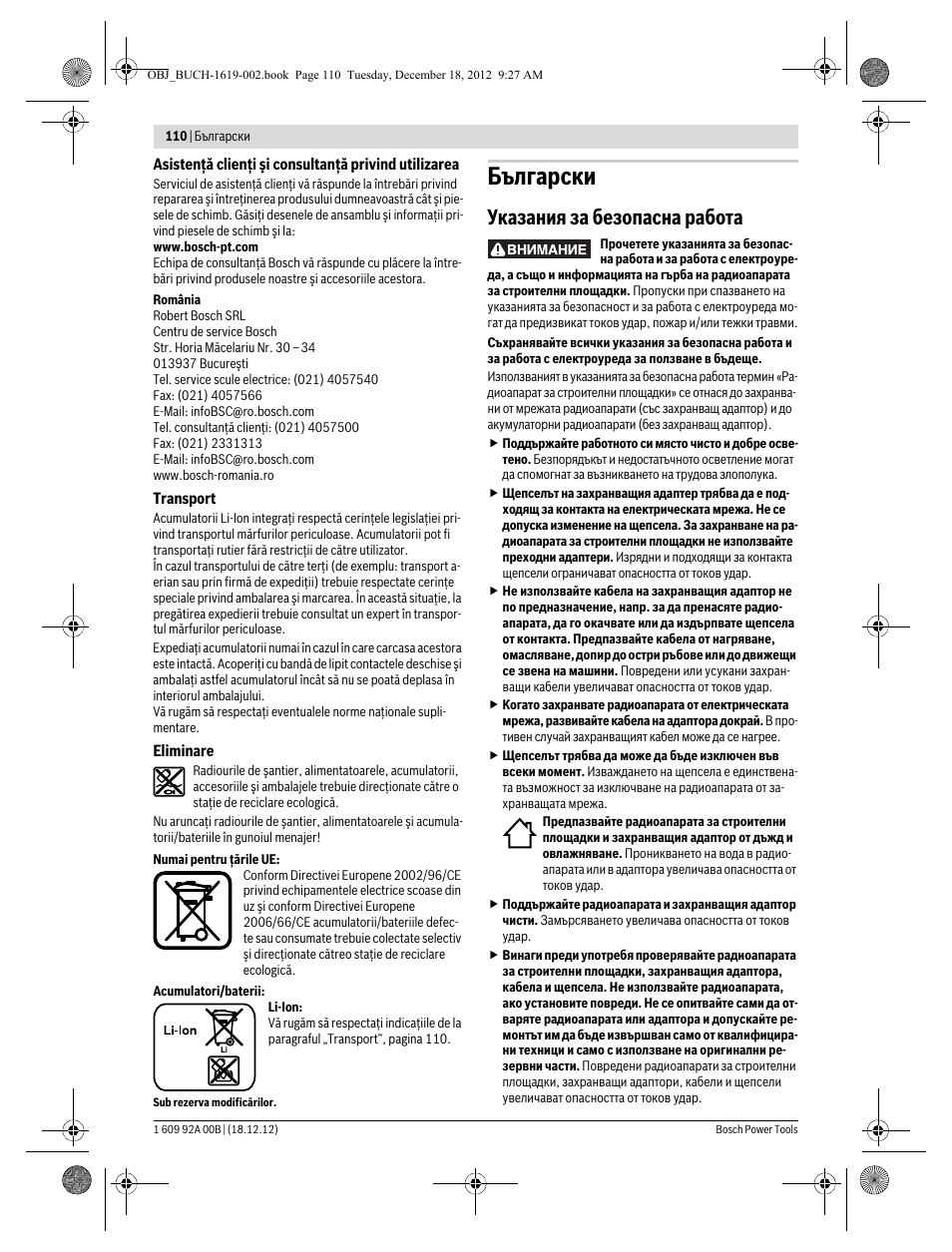 Български, Указания за безопасна работа | Bosch GML 10,8 V-LI Professional User Manual | Page 110 / 155