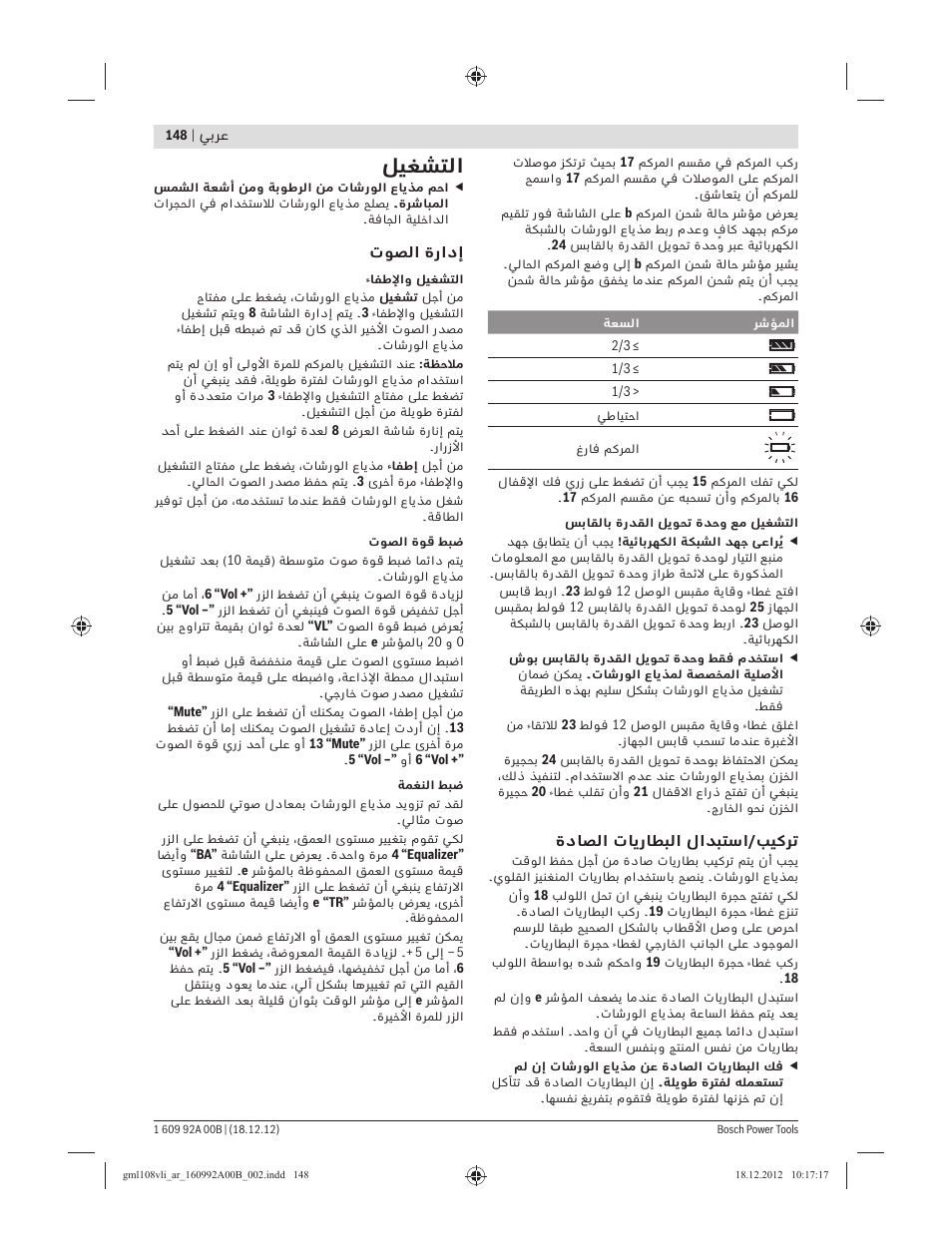ﻞﻴﻐﺸﺘﻟا | Bosch GML 10,8 V-LI Professional User Manual | Page 148 / 155