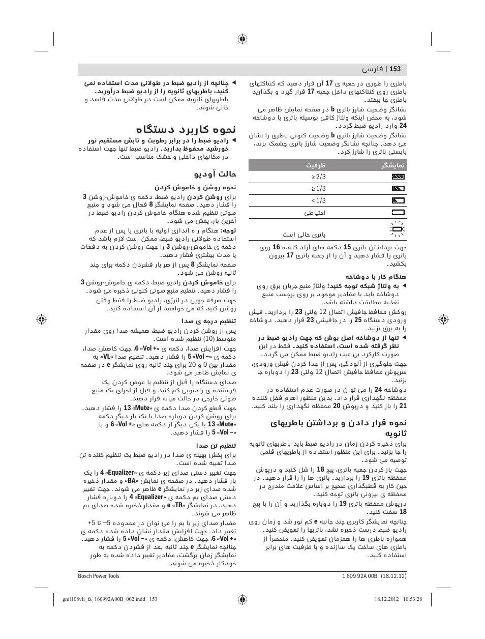 هﺎﮕﺘﺳد دﺮﺑرﺎﮐ هﻮﺤﻧ | Bosch GML 10,8 V-LI Professional User Manual | Page 153 / 155