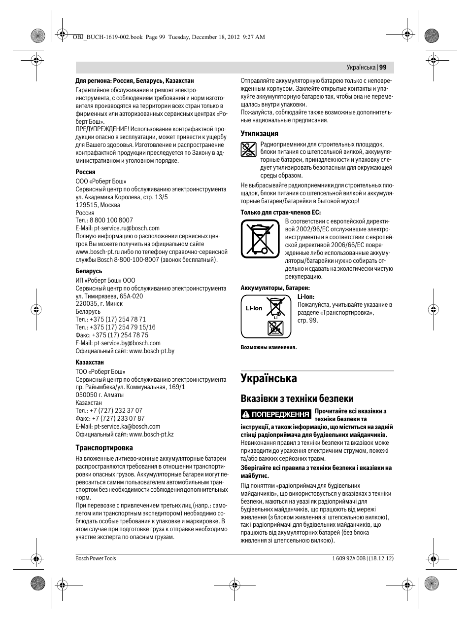 Українська, Вказівки з техніки безпеки | Bosch GML 10,8 V-LI Professional User Manual | Page 99 / 155