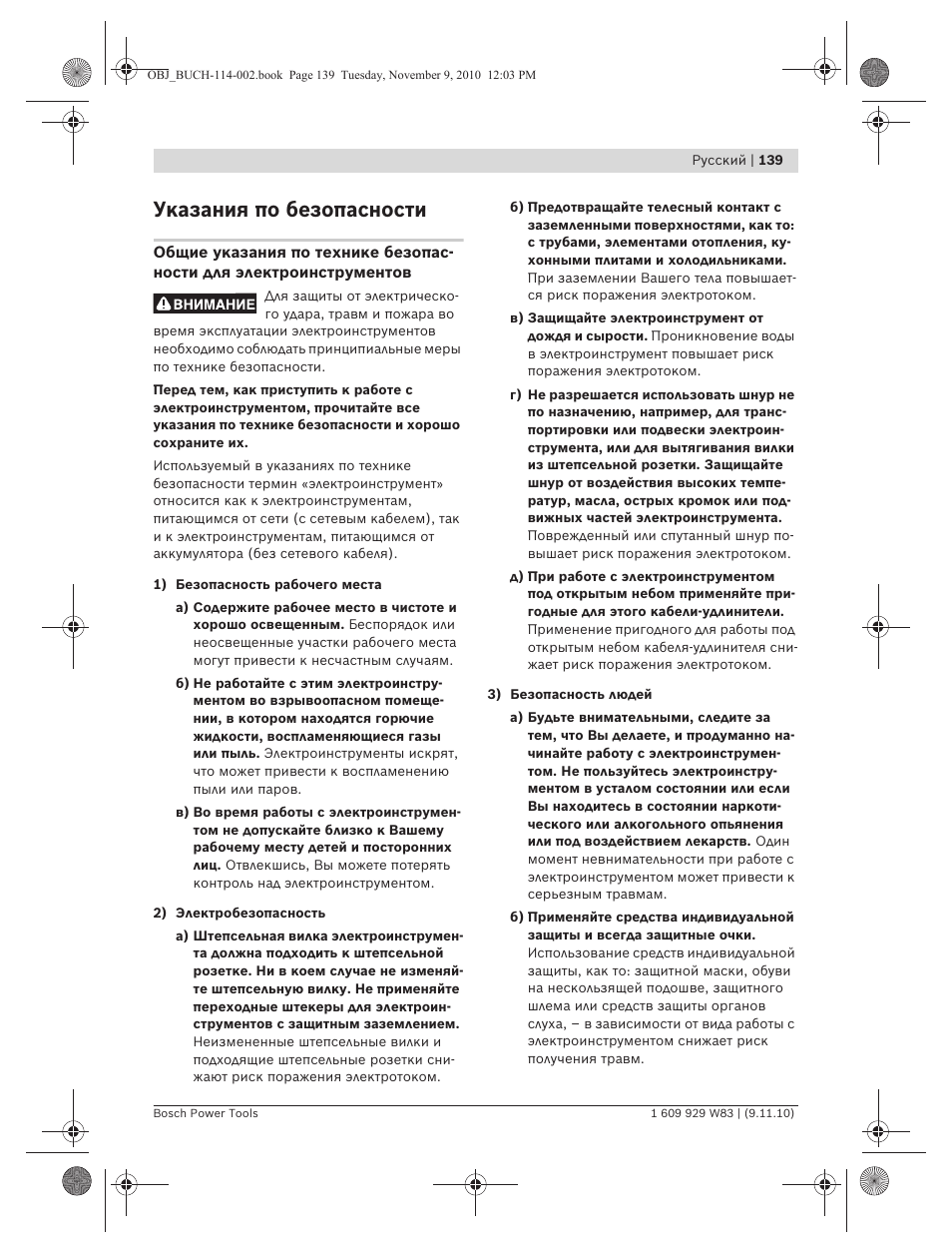 Указания по безопасности | Bosch GDB 2500 WE Professional User Manual | Page 139 / 270