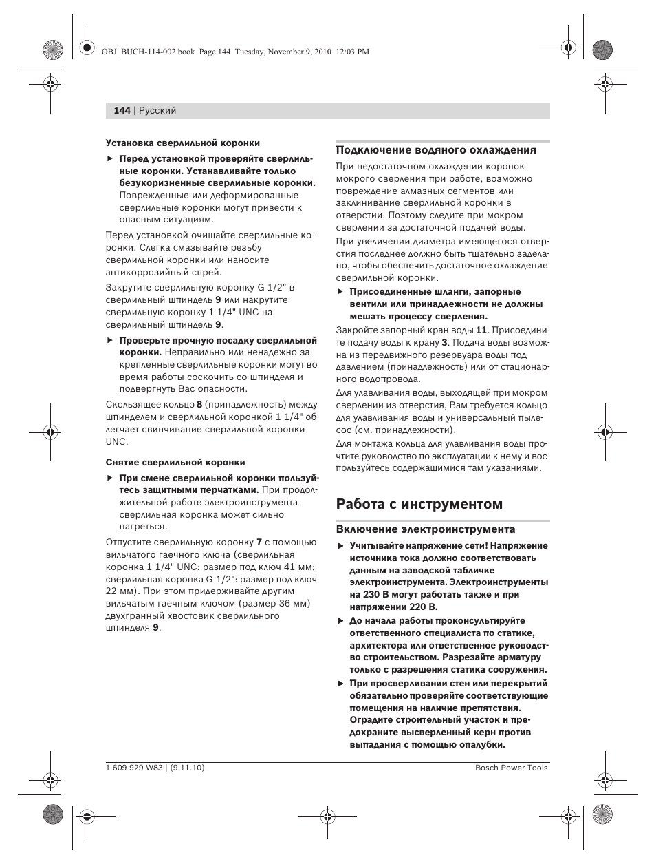 Работа с инструментом | Bosch GDB 2500 WE Professional User Manual | Page 144 / 270