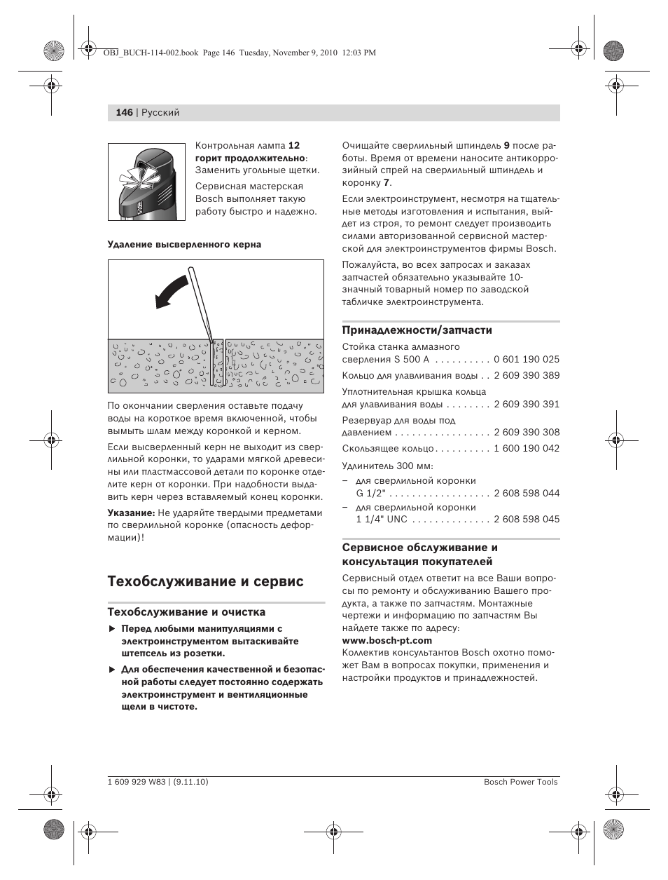Техобслуживание и сервис | Bosch GDB 2500 WE Professional User Manual | Page 146 / 270