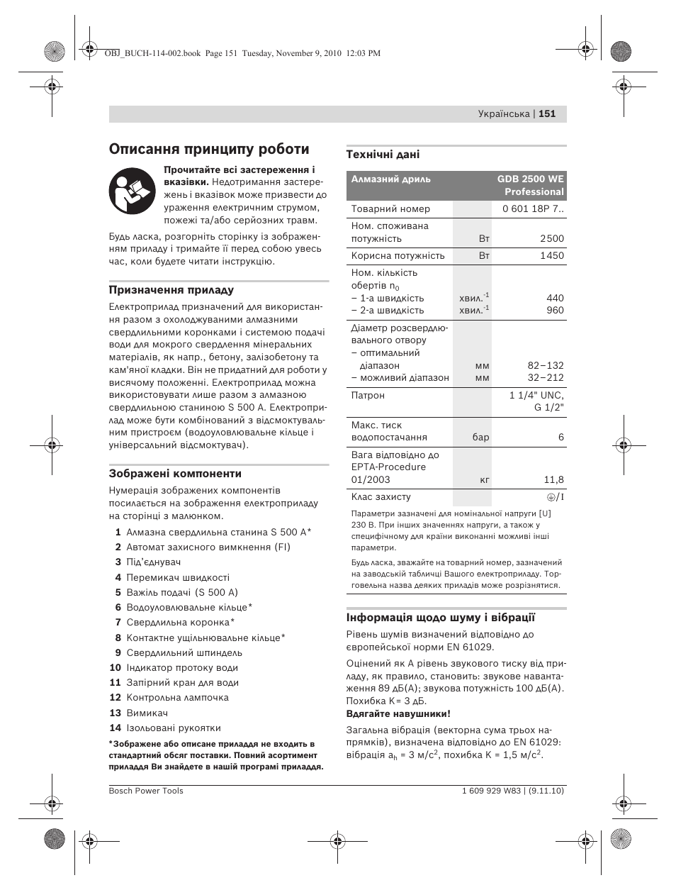 Описання принципу роботи | Bosch GDB 2500 WE Professional User Manual | Page 151 / 270