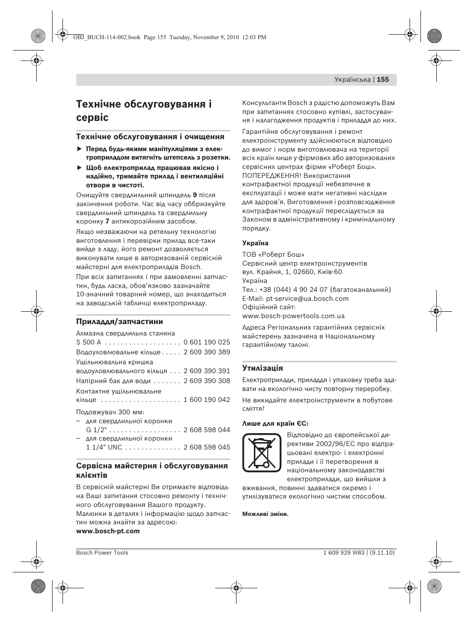 Технічне обслуговування і сервіс | Bosch GDB 2500 WE Professional User Manual | Page 155 / 270