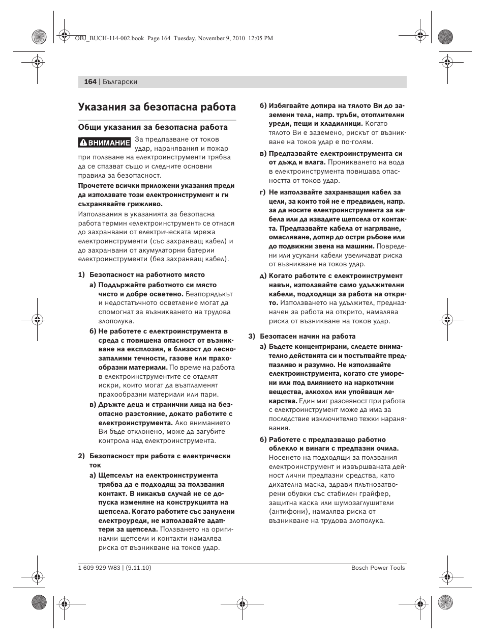 Указания за безопасна работа | Bosch GDB 2500 WE Professional User Manual | Page 164 / 270