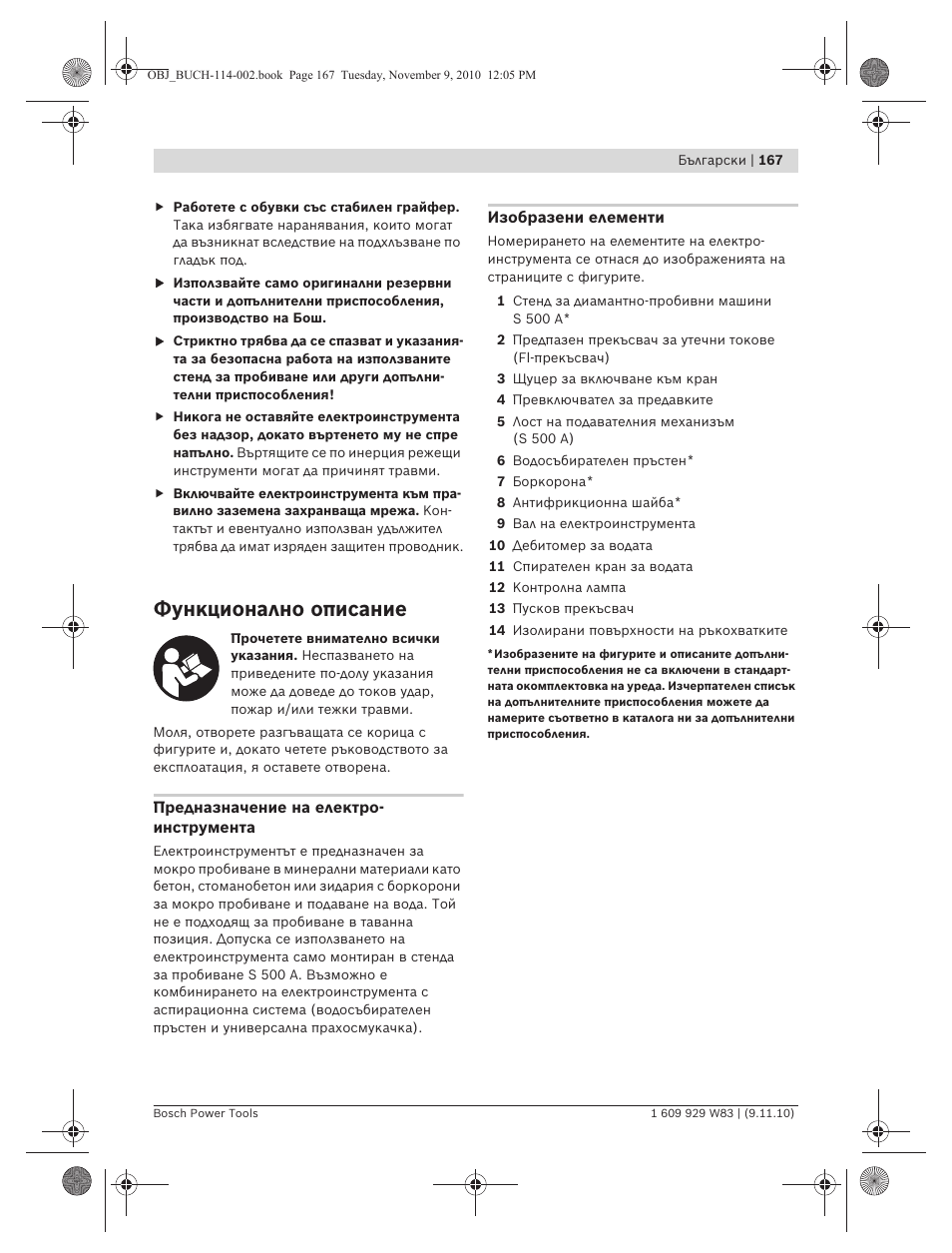 Функционално описание | Bosch GDB 2500 WE Professional User Manual | Page 167 / 270