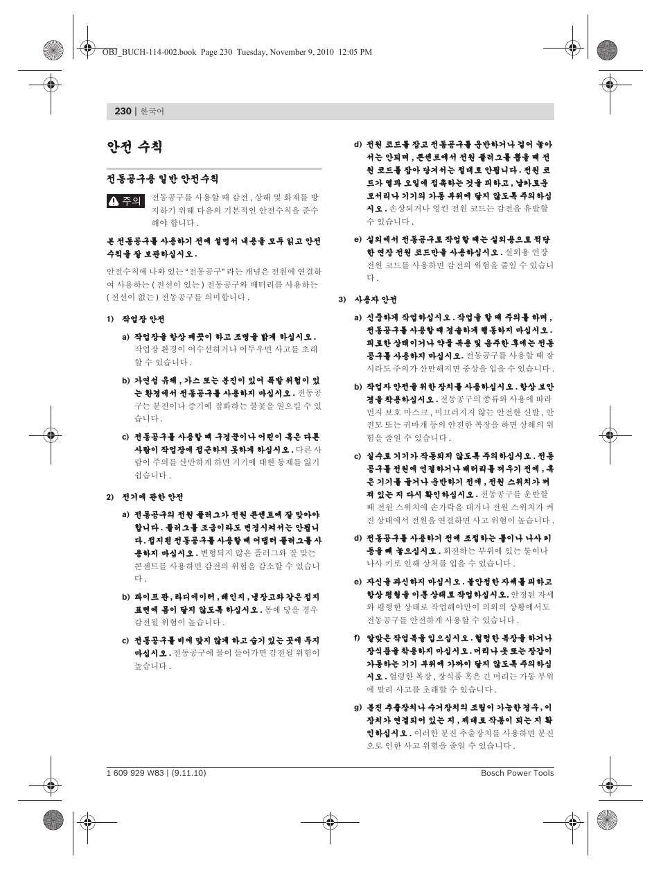 안전 수칙 | Bosch GDB 2500 WE Professional User Manual | Page 230 / 270